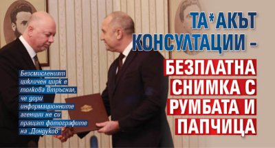Та*акът консултации &ndash; безплатна снимка с Румбата и папчица