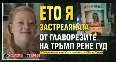 Ето я застреляната от главорезите на Тръмп Рене Гуд (СНИМКИ+ВИДЕО)