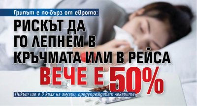 Грипът е по-бърз от еврото: Рискът да го лепнем в кръчмата или в рейса вече е 50%