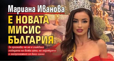 Мариана Иванова е новата Мисис България