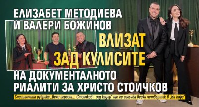 Елизабет Методиева и Валери Божинов влизат зад кулисите на документалното риалити за Христо Стоичков