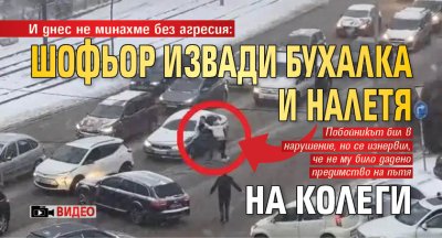 И днес не минахме без агресия: Шофьор извади бухалка и налетя на колеги (ВИДЕО)