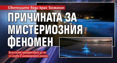 Светещите води край Тасмания: Причината за мистериозния феномен