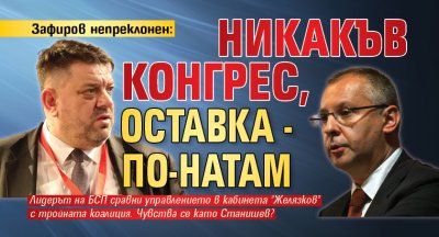 Зафиров непреклонен: Никакъв конгрес, оставка - по-натам 