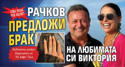 Нова булка - нов късмет: Рачков предложи брак на любимата си Виктория 