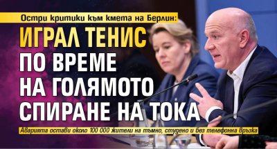 Остри критики към кмета на Берлин: Играл тенис по време на голямото спиране на тока