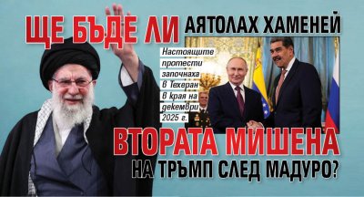 Ще бъде ли аятолах Хаменей втората мишена на Тръмп след Мадуро?