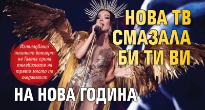 Нова тв смазала Би Ти Ви на Нова година