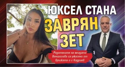 Юксел стана заврян зет
