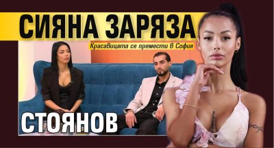 Сияна заряза Стоянов