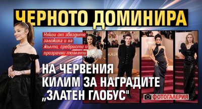 Черното доминира на червения килим за наградите &bdquo;Златен глобус" (ФОТОГАЛЕРИЯ)