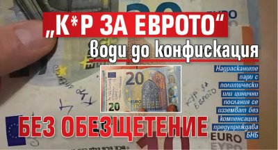 &bdquo;К*Р за еврото&ldquo; води до конфискация без обезщетение
