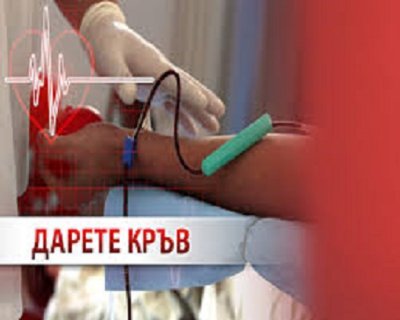 Да дарим кръв за детенце!