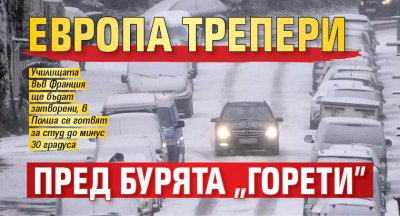 Европа трепери пред бурята "Горети" 