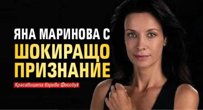 Яна Маринова с шокиращо признание