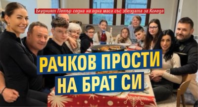 Димитър Рачков като по коледно чудо прости на блудния си