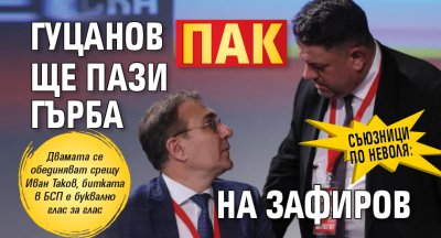 Съюзници по неволя: Гуцанов пак ще пази гърба на Зафиров