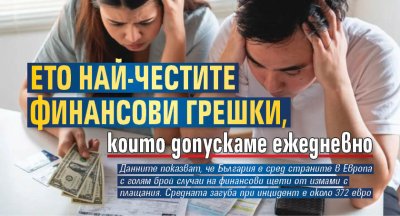 Ето най-честите финансови грешки, които допускаме ежедневно