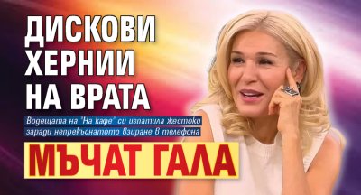 Дискови хернии на врата мъчат Гала