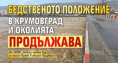 Бедственото положение в Крумовград и околията продължава