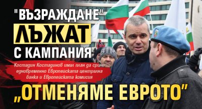 Партия Възраждане на Костадин Костадинов възнамерява да се задържи на