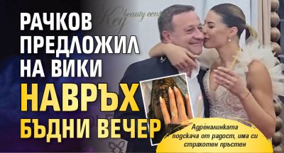 Рачков предложил на Вики навръх Бъдни вечер