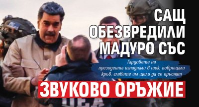 САЩ обезвредили Мадуро със звуково оръжие