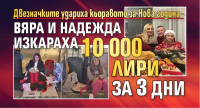 Двезначките удариха кьоравото за Нова година - Вяра и Надежда изкараха 10 000 лири за 3 дни