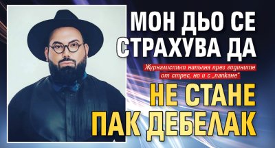 Мон Дьо се страхува да не стане пак дебелак