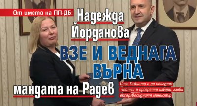 От името на ПП-ДБ: Надежда Йорданова взе и веднага върна мандата на Радев 