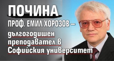 Почина проф. Емил Хорозов &mdash; дългогодишен преподавател в Софийския университет