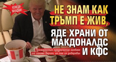 Кенеди-младши: Не знам как Тръмп е жив, яде храни от Макдоналдс и КФС