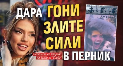 Дара гони злите сили в Перник (СНИМКА)