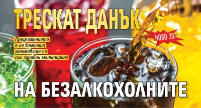 НОВО 20: Трескат данък на безалкохолните