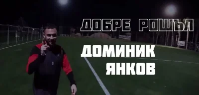 Локомотив София представи официално третото си ново попълнение – Доминик Янков