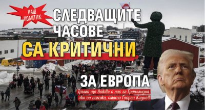 Наш политик: Следващите часове са критични за Европа