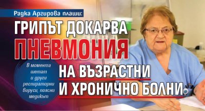 Радка Аргирова плаши: Грипът докарва пневмония на възрастни и хронично болни
