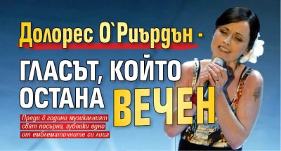 Долорес О`Риърдън - гласът, който остана вечен