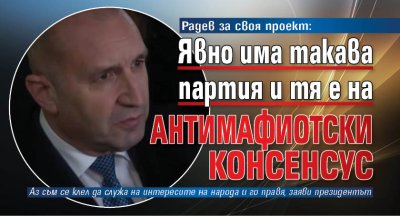 Радев за своя проект: Явно има такава партия и тя е на антимафиотския консенсус 