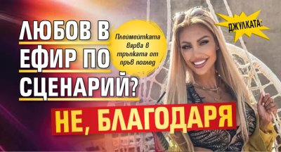 Джулката: Любов в ефир по сценарий? Не, благодаря