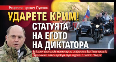 Рецепта срещу Путин: Ударете Крим! Статуята на егото на диктатора
