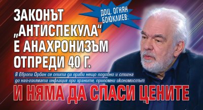 Доц. Огнян Боюклиев: Законът &bdquo;Антиспекула&ldquo; е анахронизъм отпреди 40 г. и няма да спаси цените 