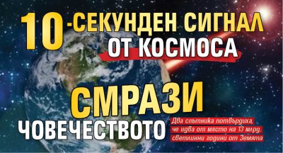 10-секунден сигнал от Космоса смрази човечеството