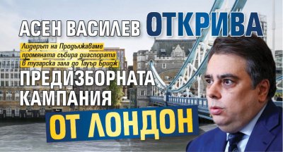 Лидерът на Продължаваме промяната Асен Василев открива предизборната кампания за