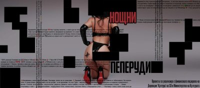 Спектакълът &bdquo;Нощни пеперуди&ldquo; ни среща с жрици на любовта