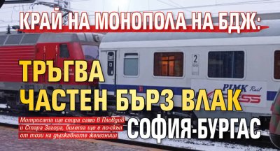 Край на монопола на БДЖ: Тръгва частен бърз влак София-Бургас