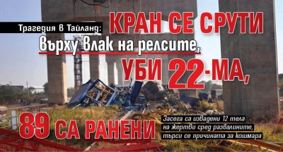 Трагедия в Тайланд: Кран се срути върху влак на релсите, уби 22-ма, 89 са ранени 