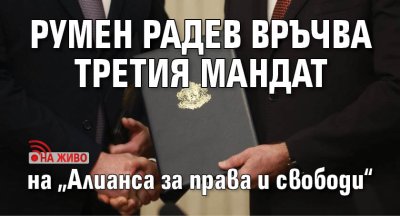 Държавният глава Румен Радев връчва третия проучвателен мандат за съставяне на правителство Точно
