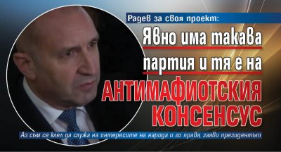 Има антимафиотски консенсус в държавата Единствената крачка която трябва да