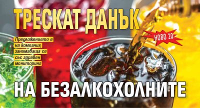 НОВО 20: Трескат данък на безалкохолните